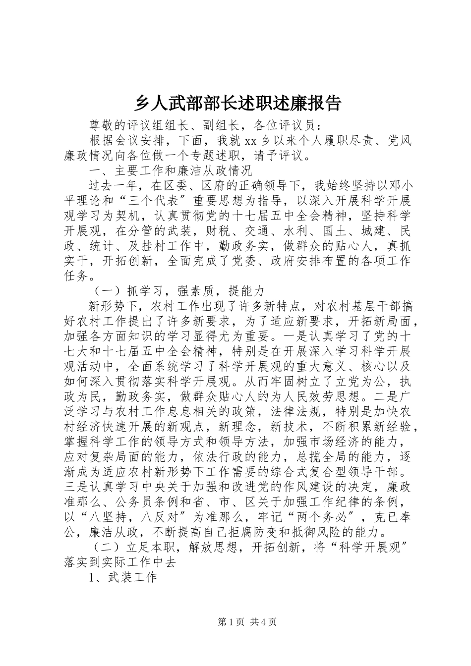 2023年乡人武部部长述职述廉报告.docx_第1页