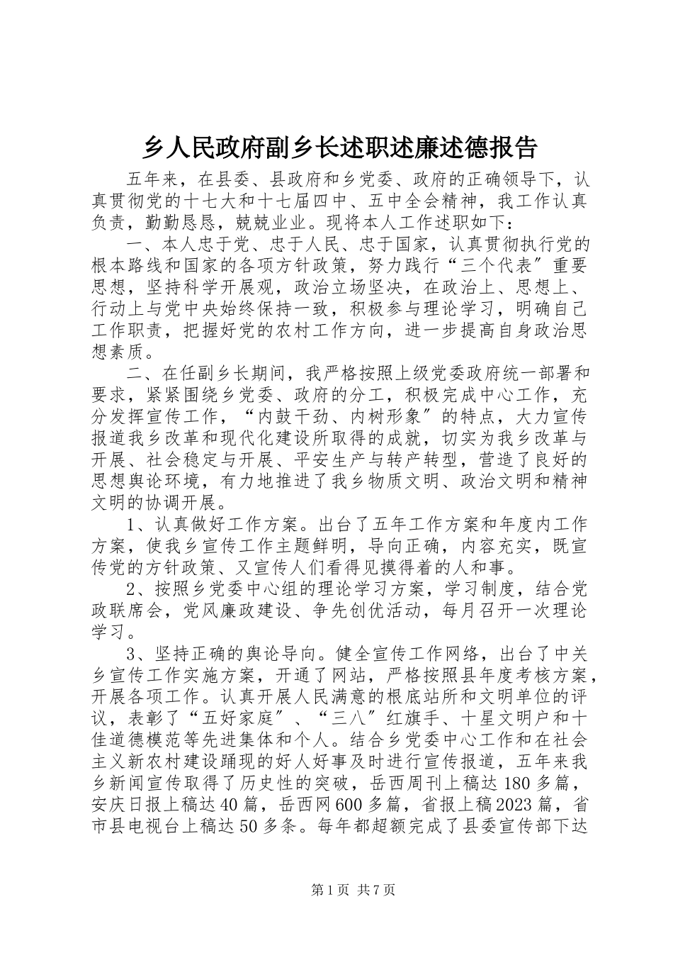 2023年乡人民政府副乡长述职述廉述德报告.docx_第1页