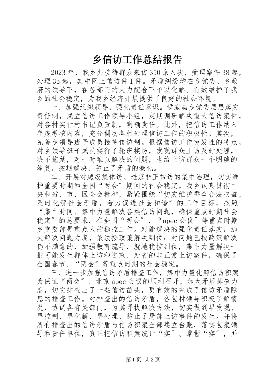 2023年乡信访工作总结报告.docx_第1页