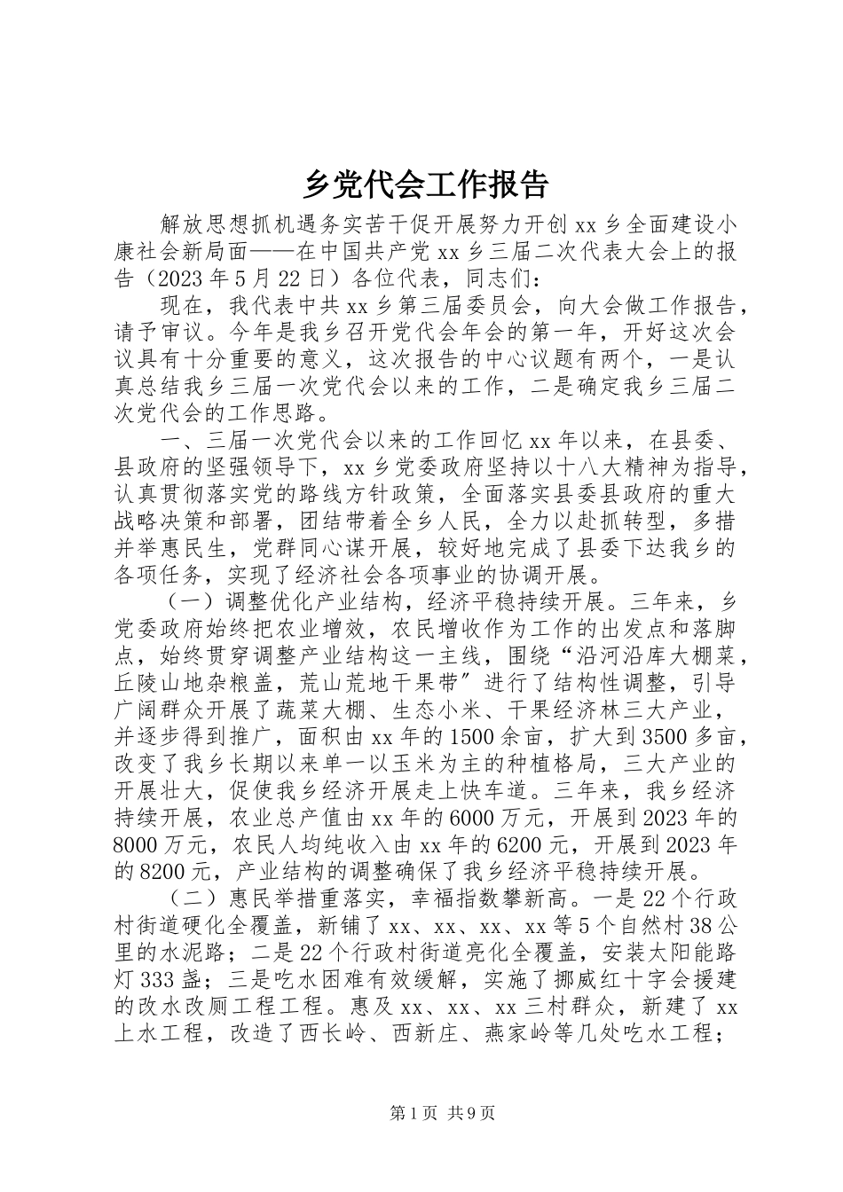 2023年乡党代会工作报告.docx_第1页