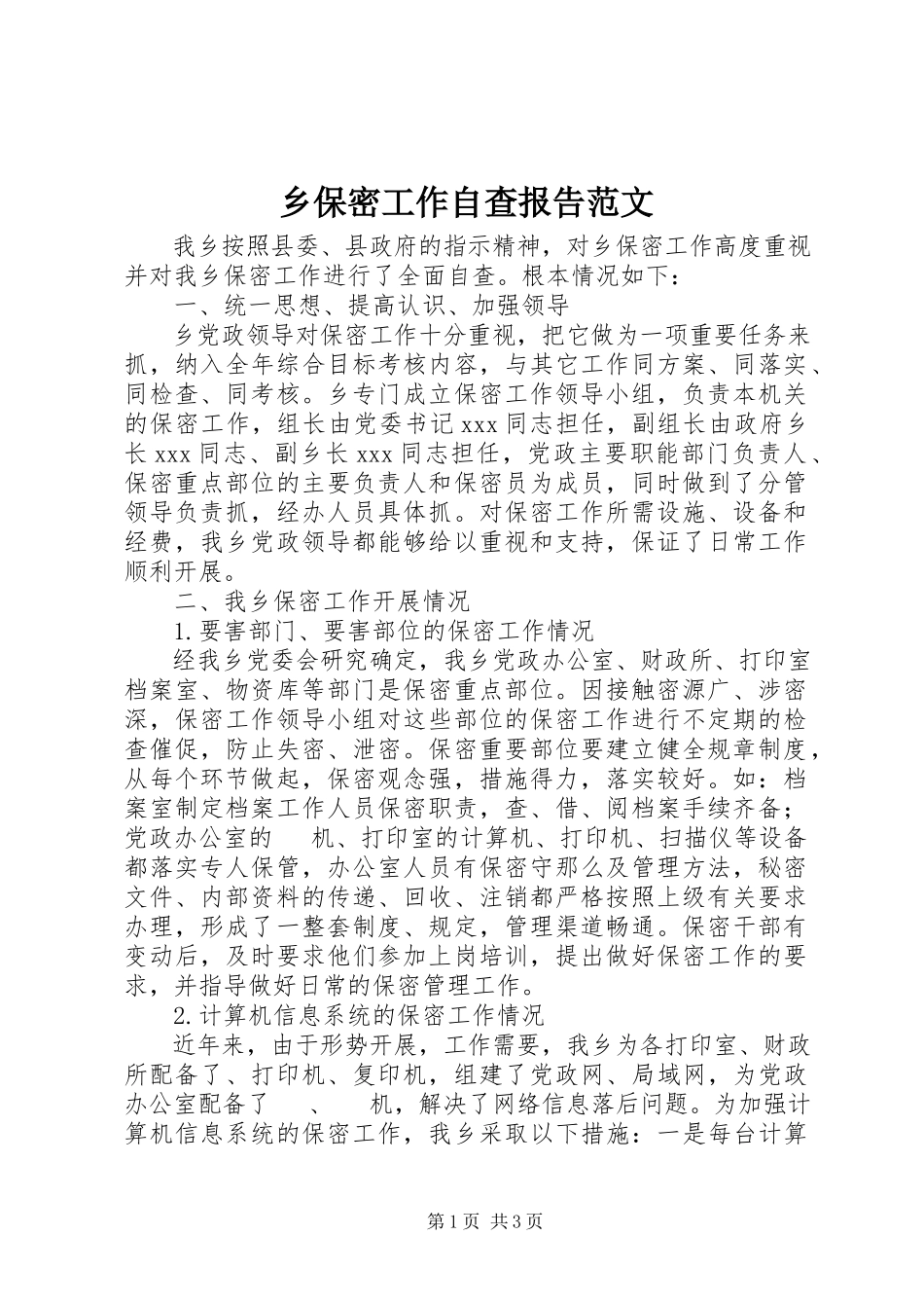 2023年乡保密工作自查报告2.docx_第1页