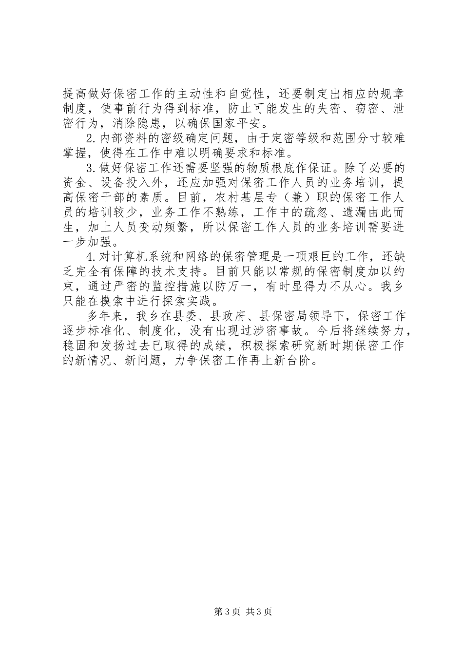 2023年乡保密工作自查报告2.docx_第3页