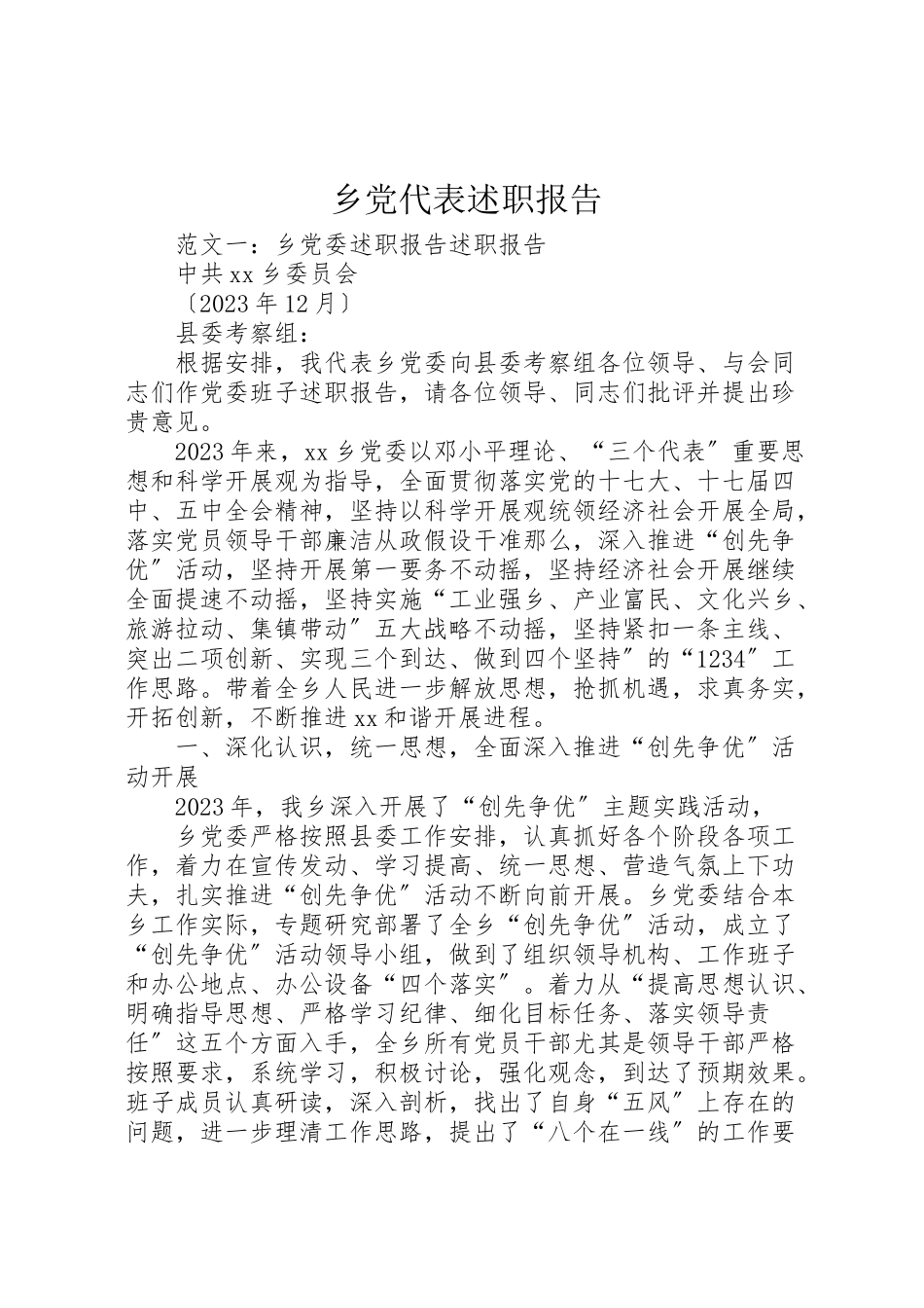 2023年乡党代表述职报告.doc_第1页