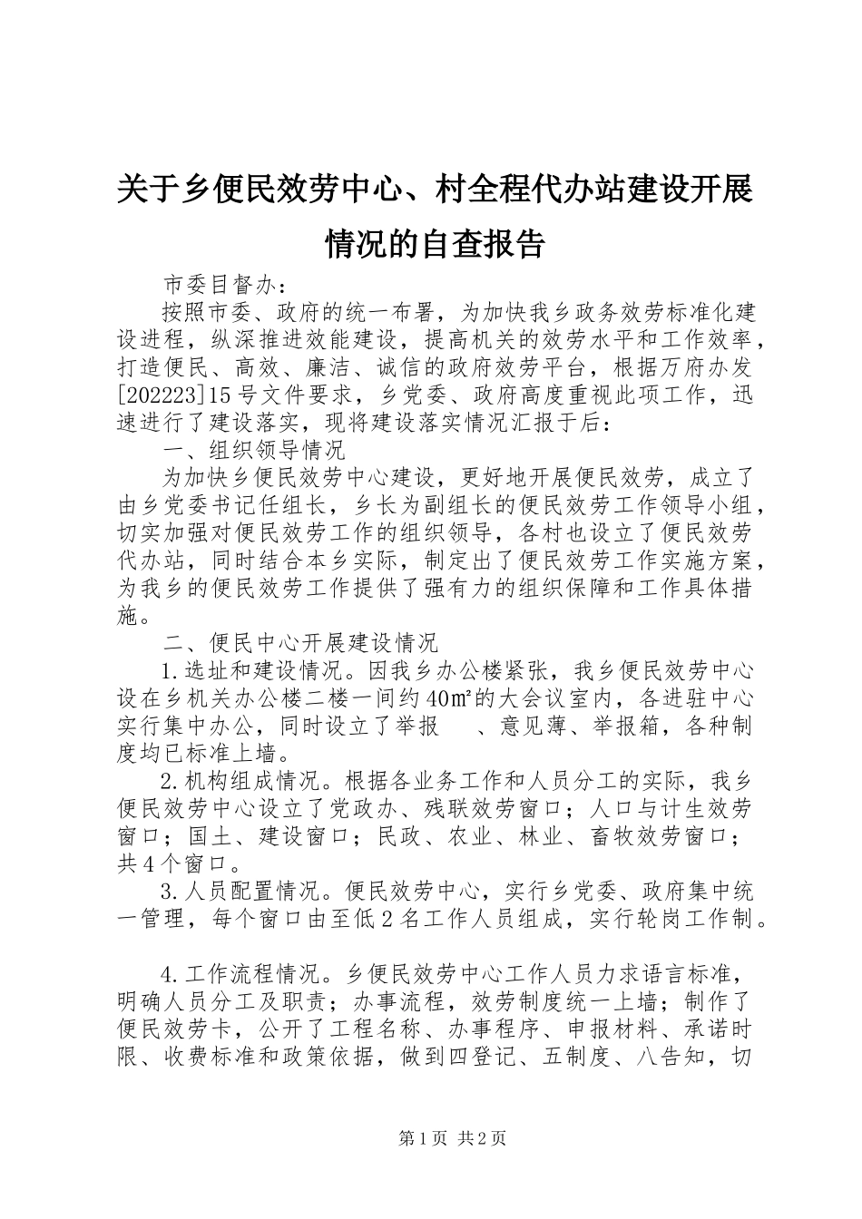 2023年乡便民服务中心、村全程代办站建设开展情况的自查报告.docx_第1页