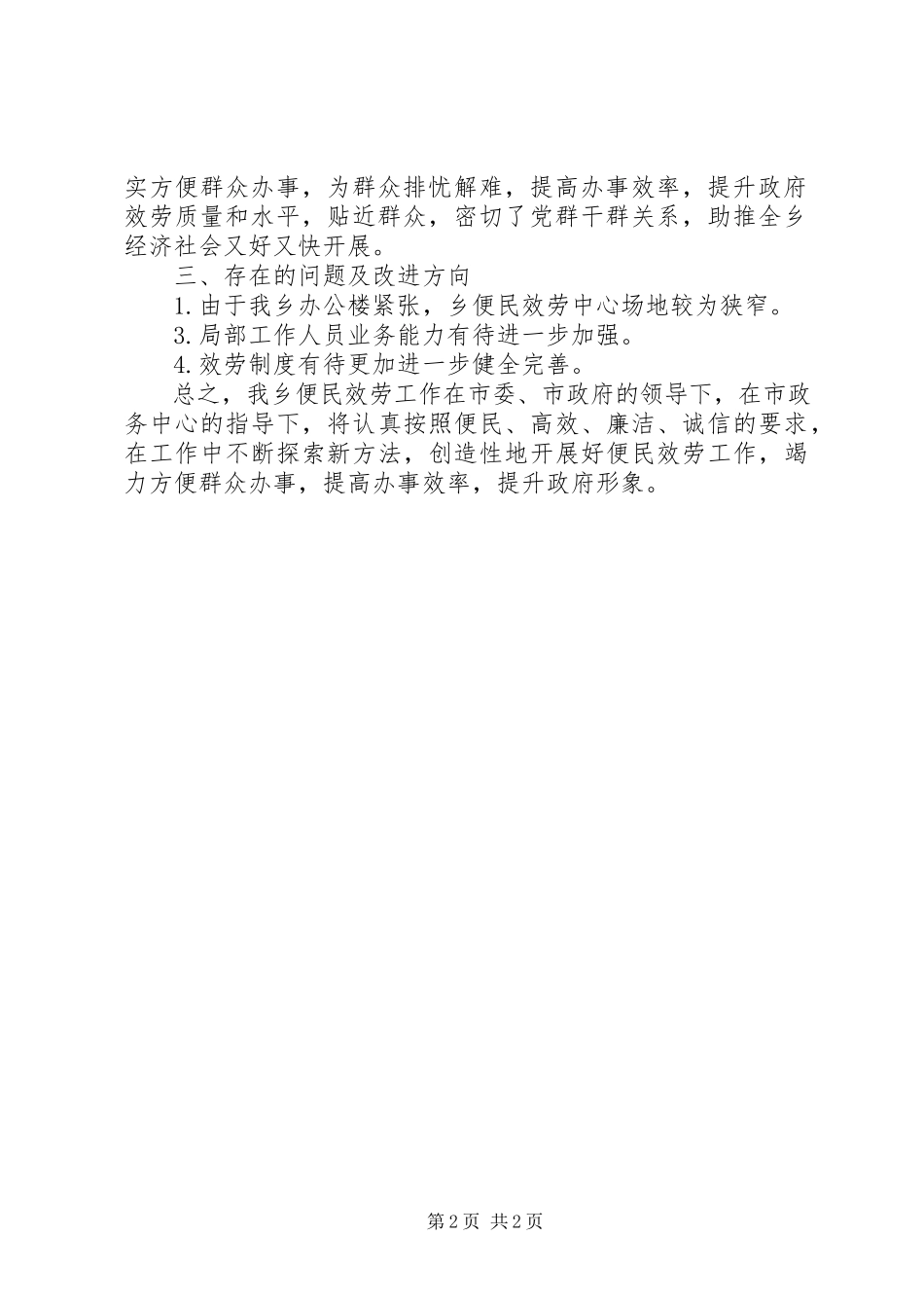 2023年乡便民服务中心、村全程代办站建设开展情况的自查报告.docx_第2页