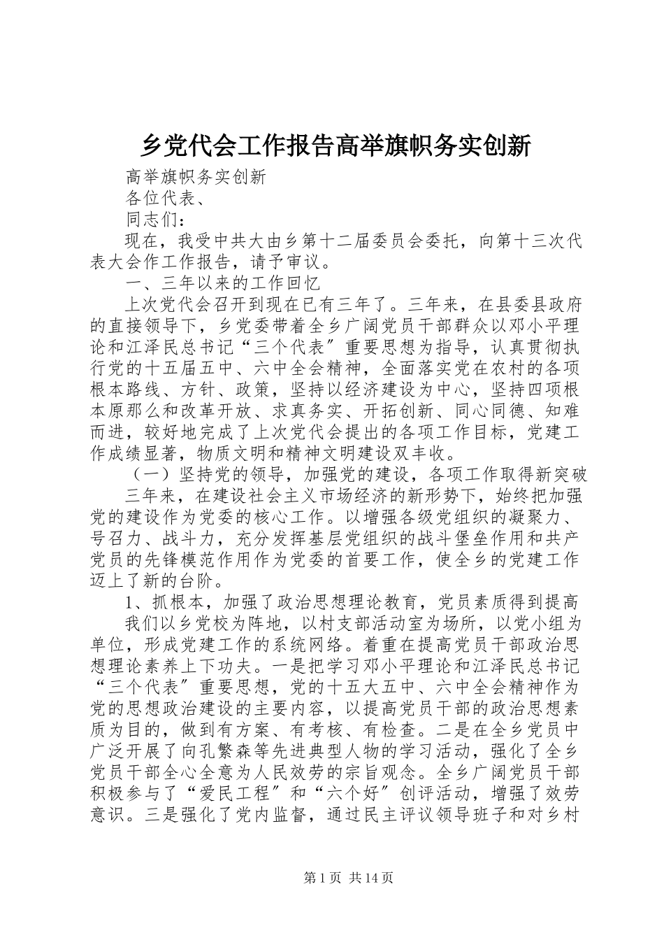 2023年乡党代会工作报告《高举旗帜务实创新》.docx_第1页