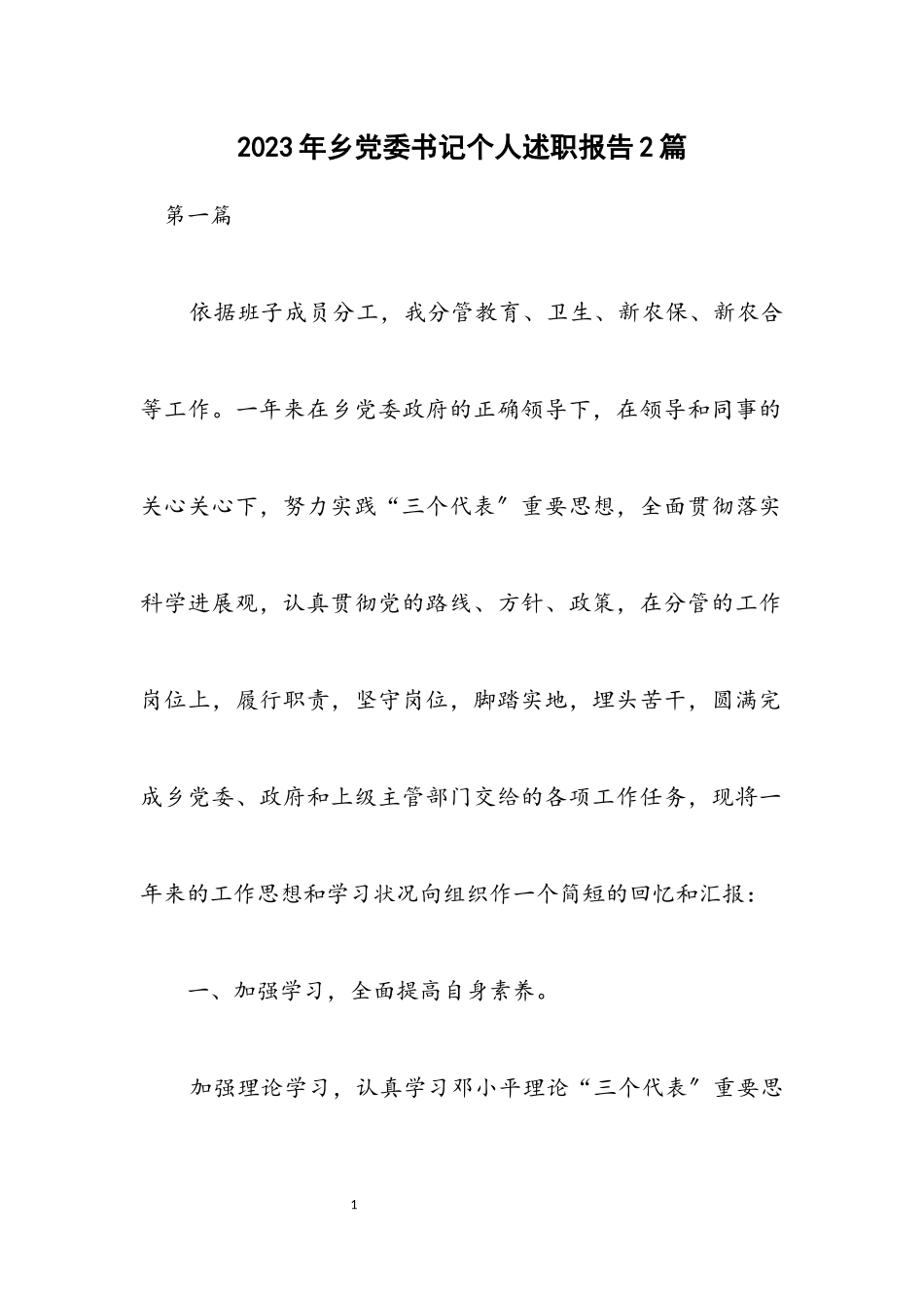 2023年乡党委书记个人述职报告2篇.docx_第1页