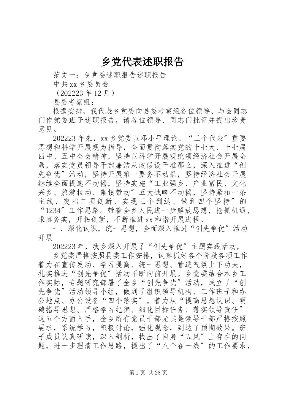 2023年乡党代表述职报告.docx_第1页