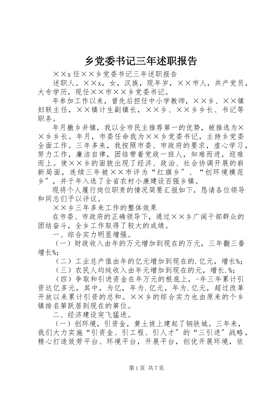 2023年乡党委书记三年述职报告.docx_第1页