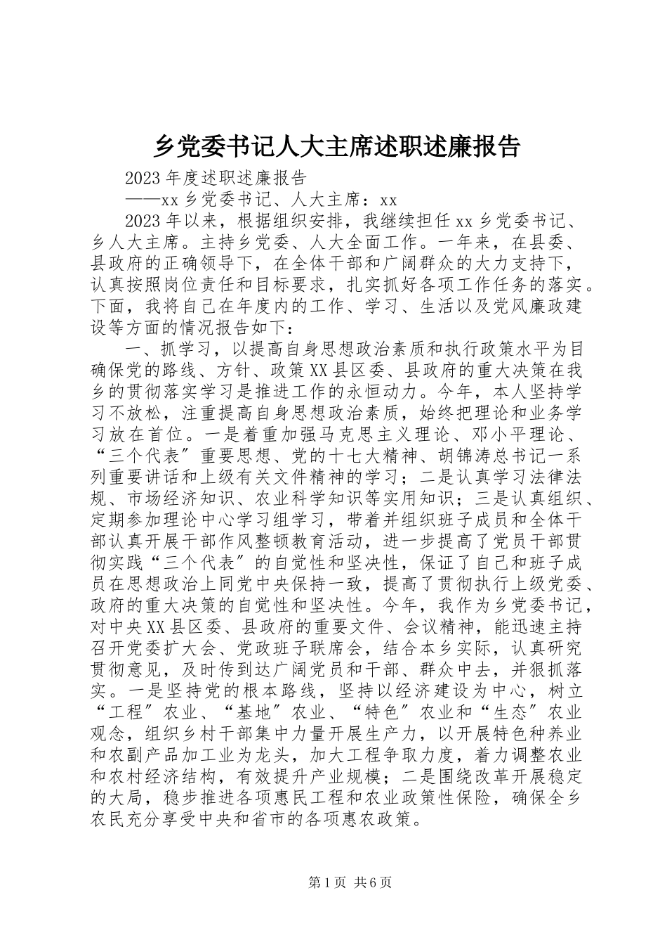 2023年乡党委书记人大主席述职述廉报告.docx_第1页