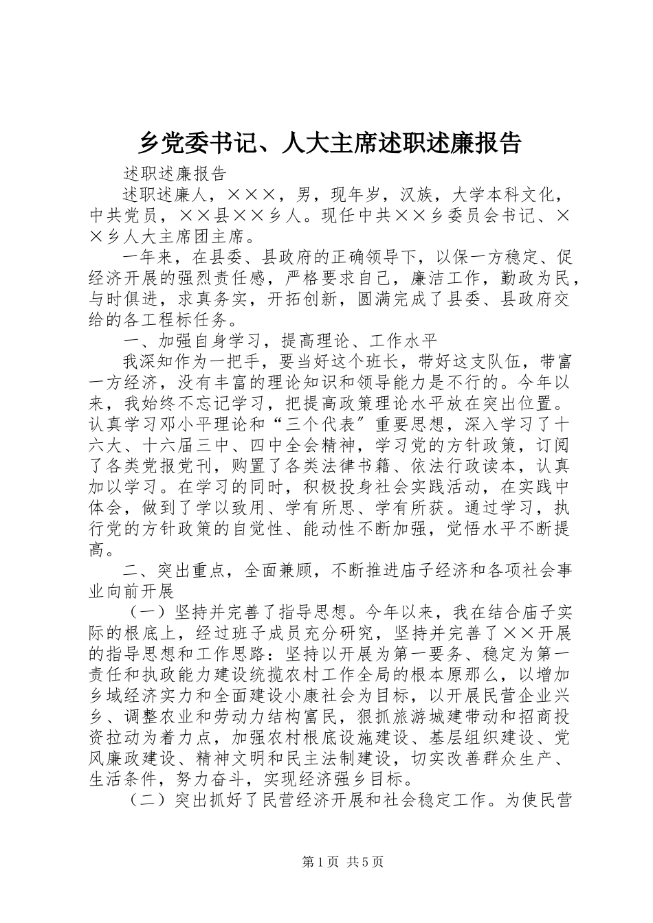 2023年乡党委书记人大主席述职述廉报告2.docx_第1页