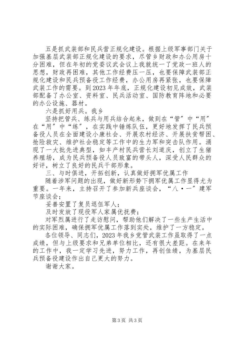 2023年乡党委书记党管武装工作述职报告.docx_第3页