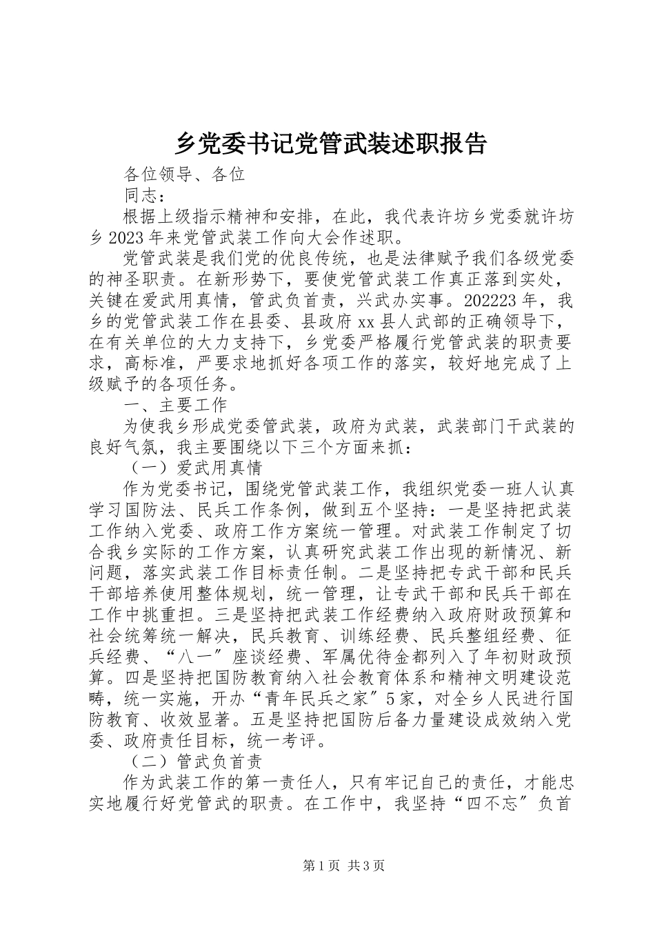 2023年乡党委书记党管武装述职报告.docx_第1页