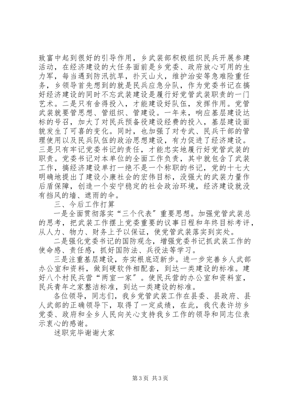 2023年乡党委书记党管武装述职报告.docx_第3页