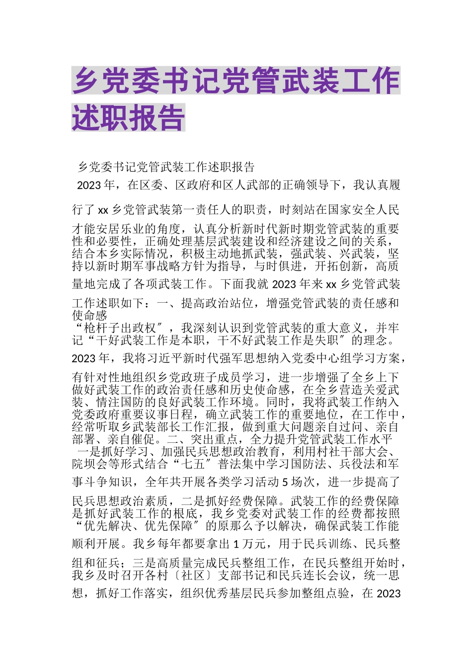 2023年乡党委书记党管武装工作述职报告.doc_第1页