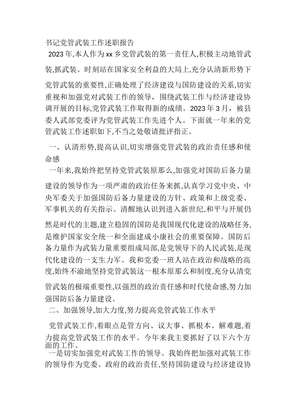 2023年乡党委书记党管武装工作述职报告.doc_第3页