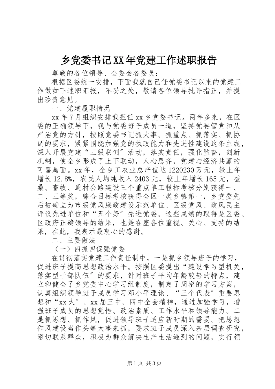2023年乡党委书记党建工作述职报告3.docx_第1页
