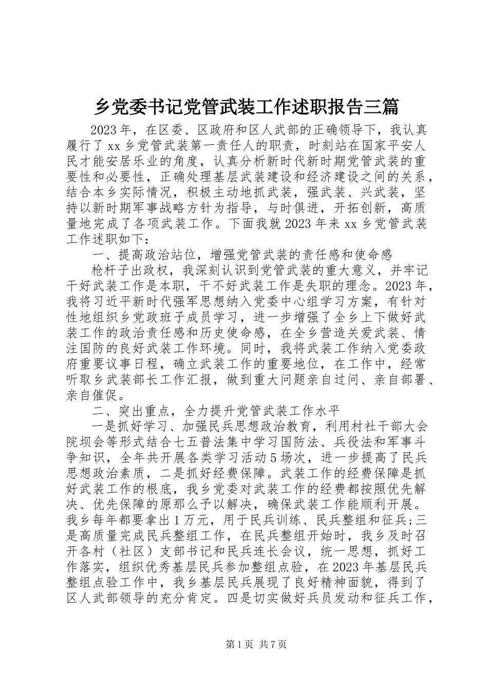 2023年乡党委书记党管武装工作述职报告三篇.docx_第1页