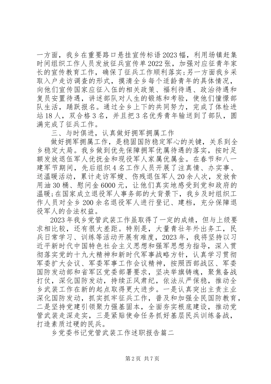 2023年乡党委书记党管武装工作述职报告三篇.docx_第2页