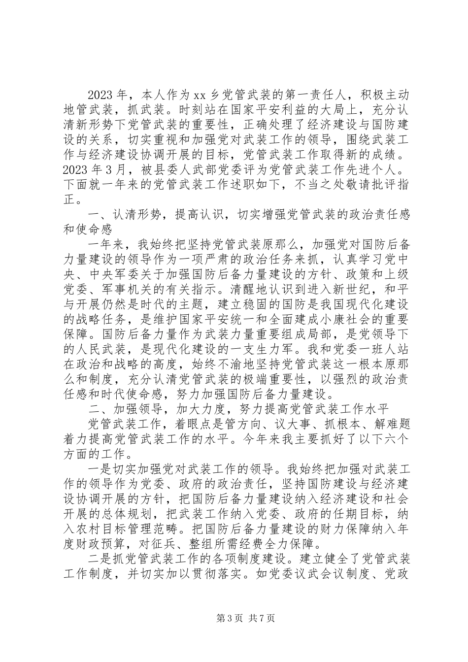 2023年乡党委书记党管武装工作述职报告三篇.docx_第3页