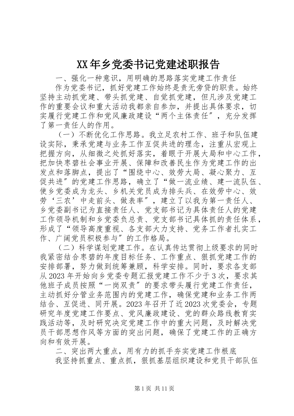 2023年乡党委书记党建述职报告2.docx_第1页