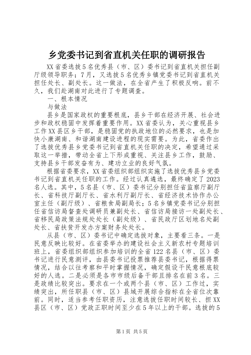 2023年乡党委书记到省直机关任职的调研报告.docx_第1页