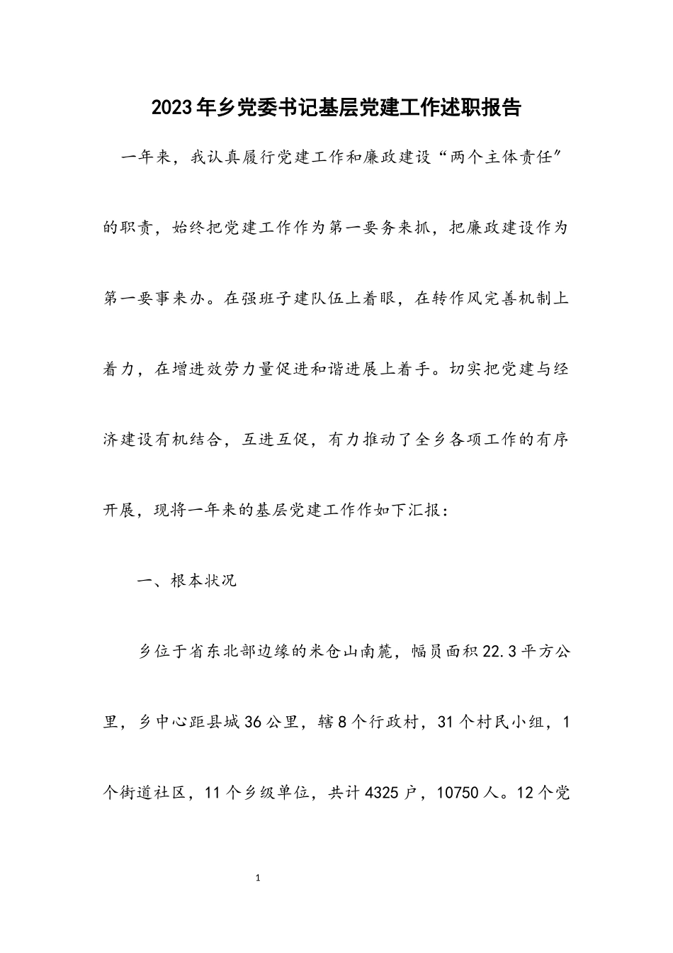 2023年乡党委书记基层党建工作述职报告.docx_第1页