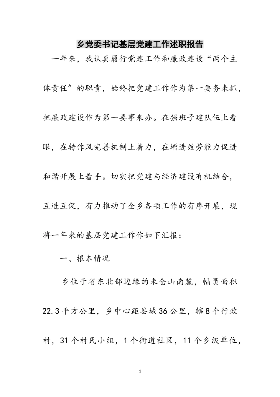 2023年乡党委书记基层党建工作述职报告范文.doc_第1页
