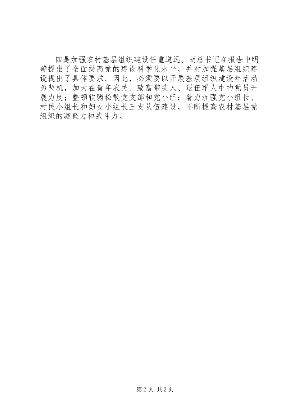 2023年乡党委书记学习十八大报告之心得体会.docx_第2页
