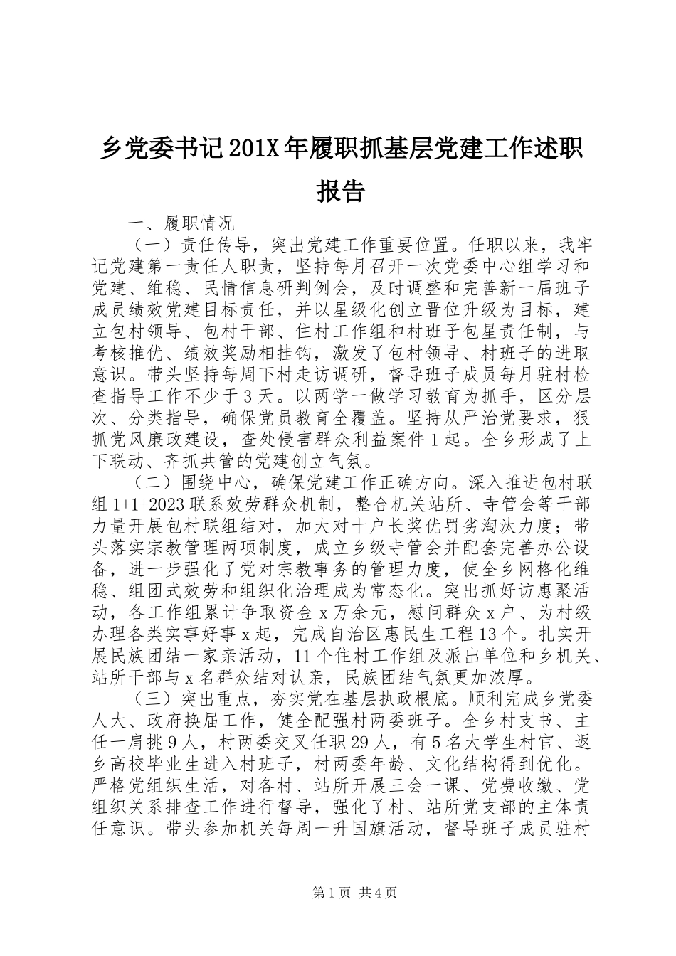 2023年乡党委书记履职抓基层党建工作述职报告2.docx_第1页