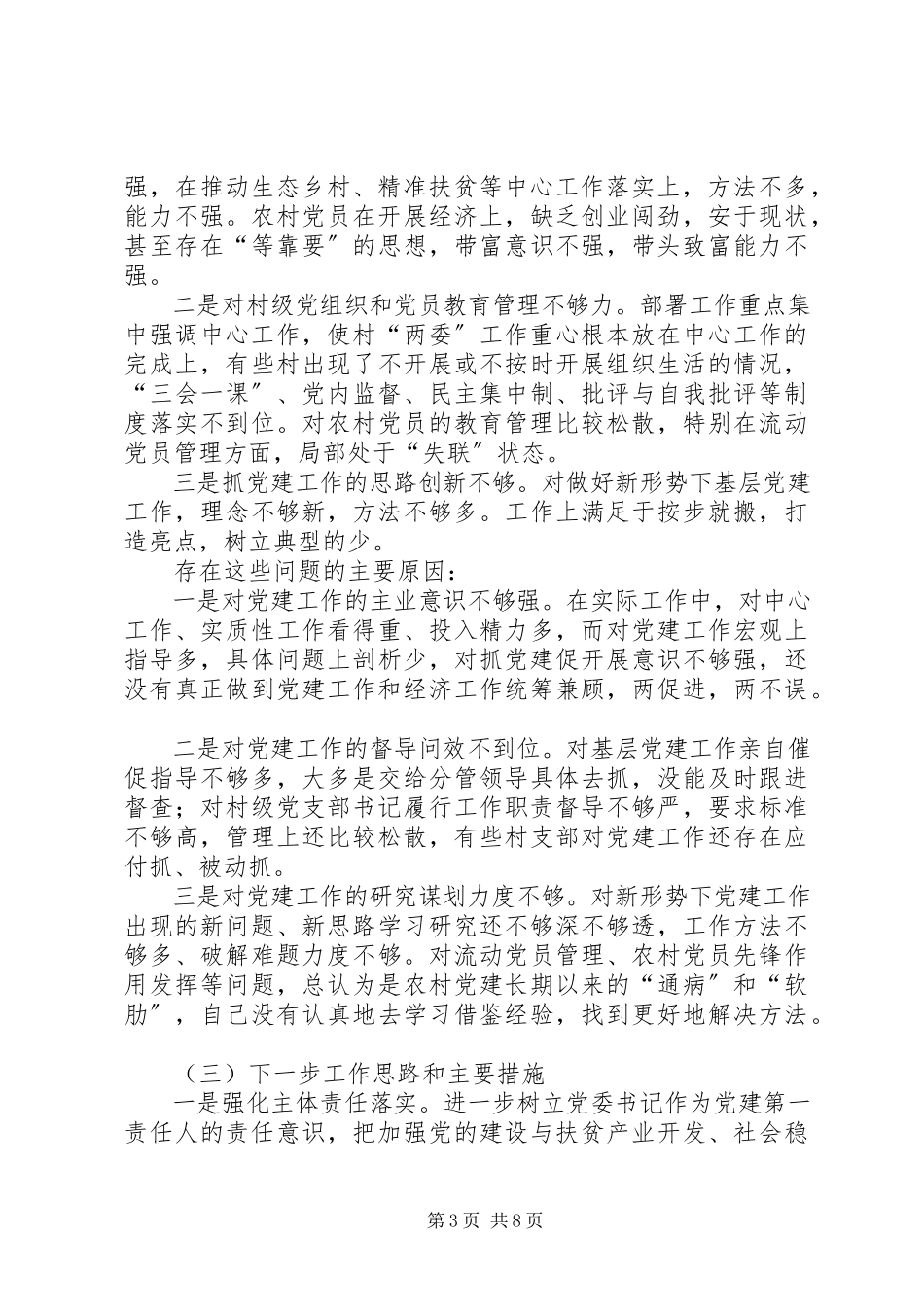 2023年乡党委书记履行党风廉政建设主体责任述职报告.docx_第3页