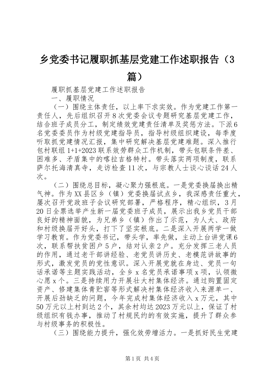 2023年乡党委书记履职抓基层党建工作述职报告（3篇）.docx_第1页