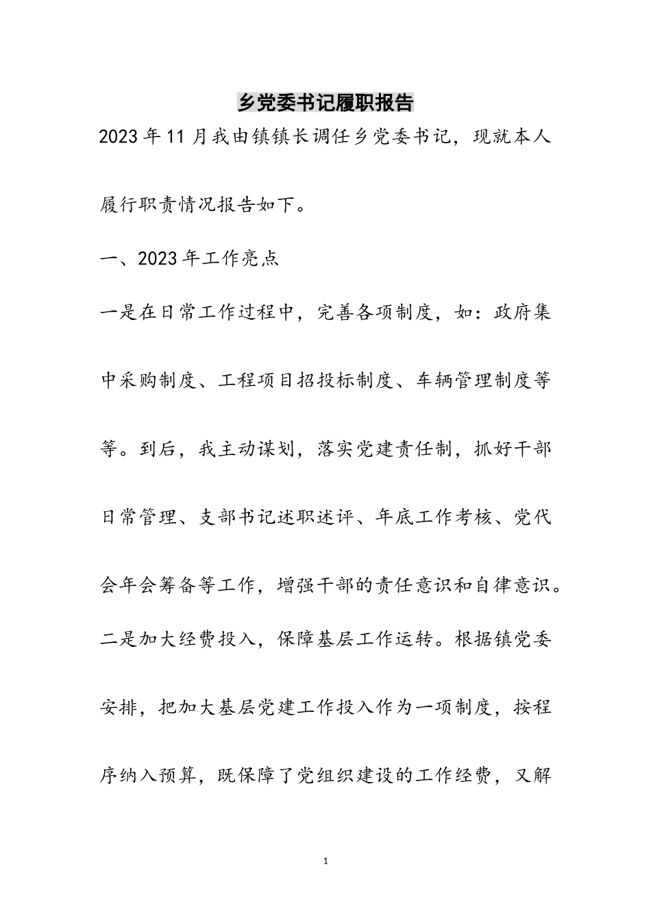 2023年乡党委书记履职报告范文.doc_第1页