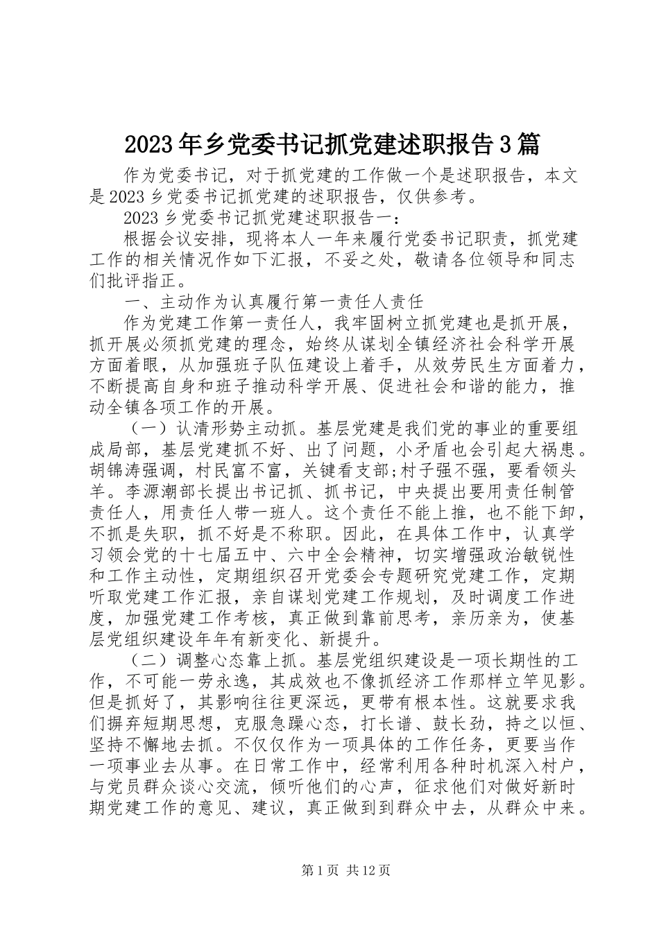 2023年乡党委书记抓党建述职报告3篇.docx_第1页