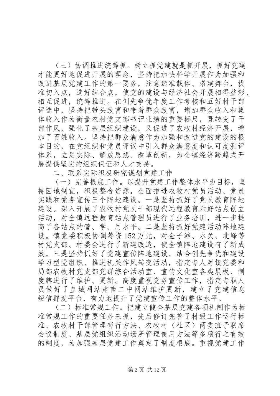 2023年乡党委书记抓党建述职报告3篇.docx_第2页