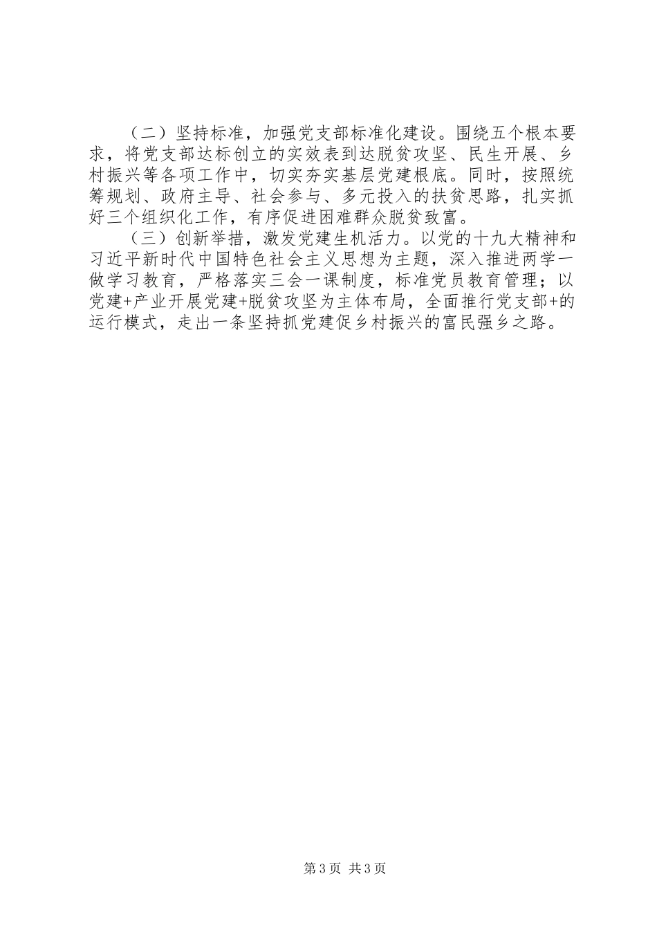 2023年乡党委书记抓基层党建工作述职报告.docx_第3页