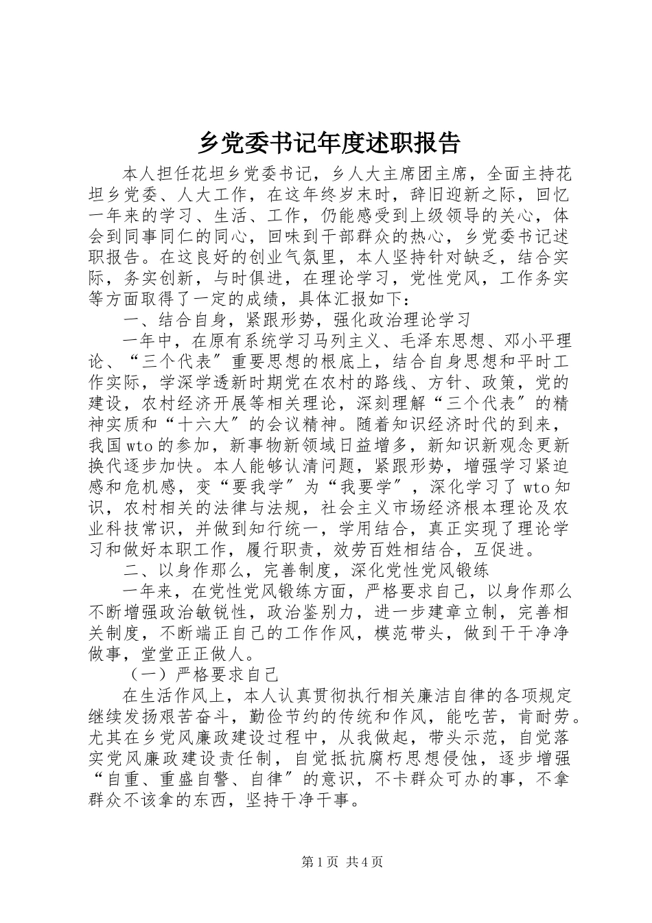 2023年乡党委书记年度述职报告.docx_第1页