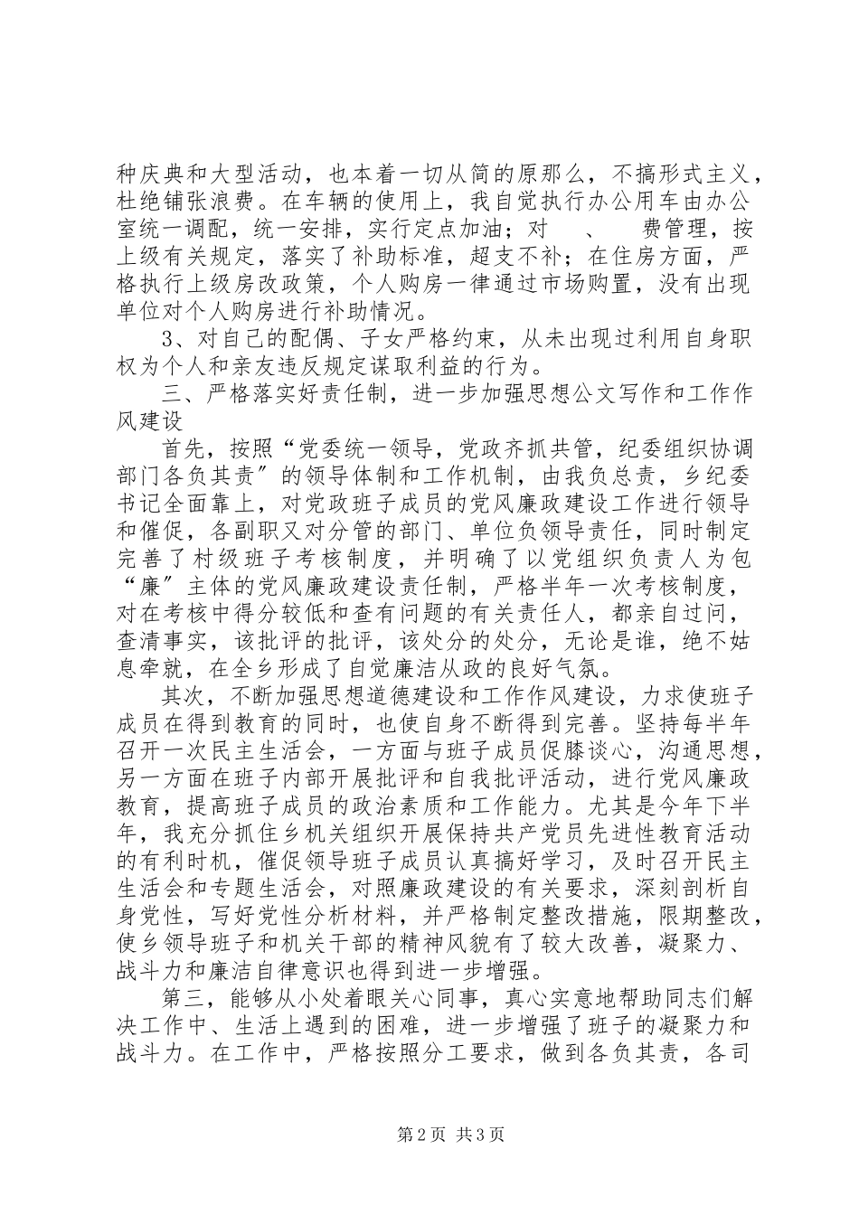 2023年乡党委书记度廉洁从政工作情况报告.docx_第2页