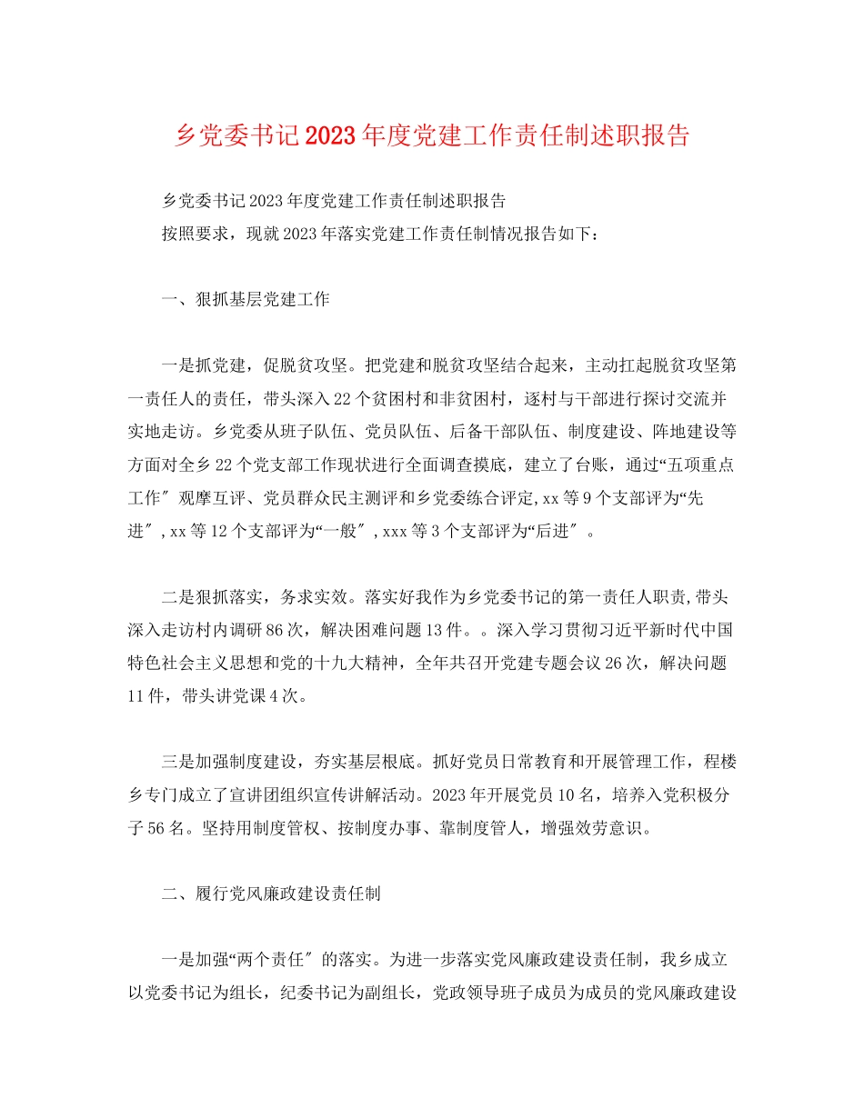 2023年乡党委书记度党建工作责任制述职报告.docx_第1页