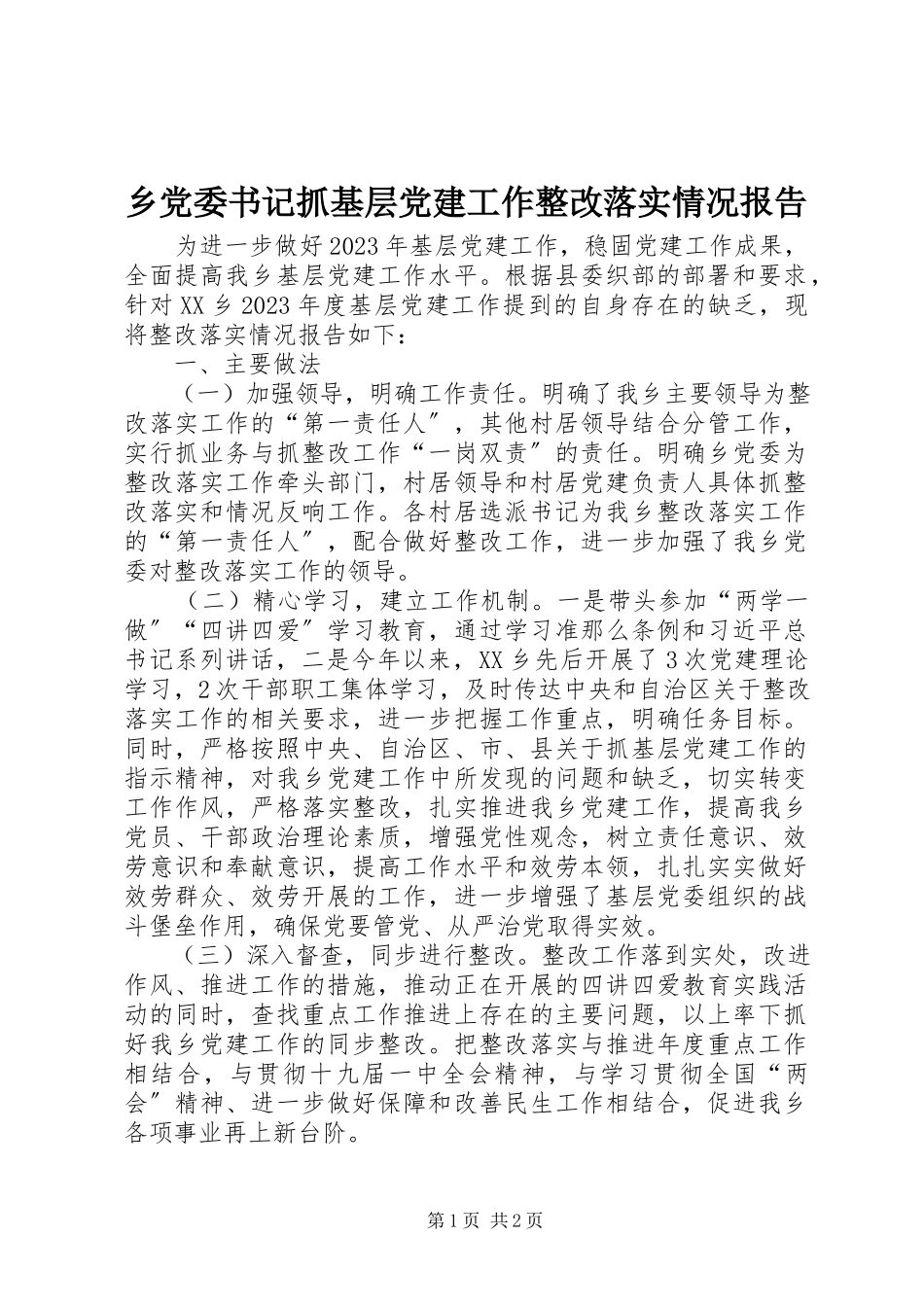 2023年乡党委书记抓基层党建工作整改落实情况报告.docx_第1页