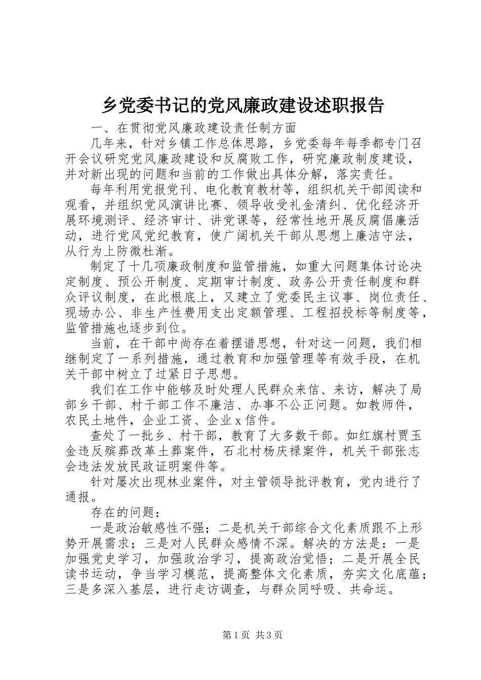 2023年乡党委书记的党风廉政建设述职报告.docx_第1页