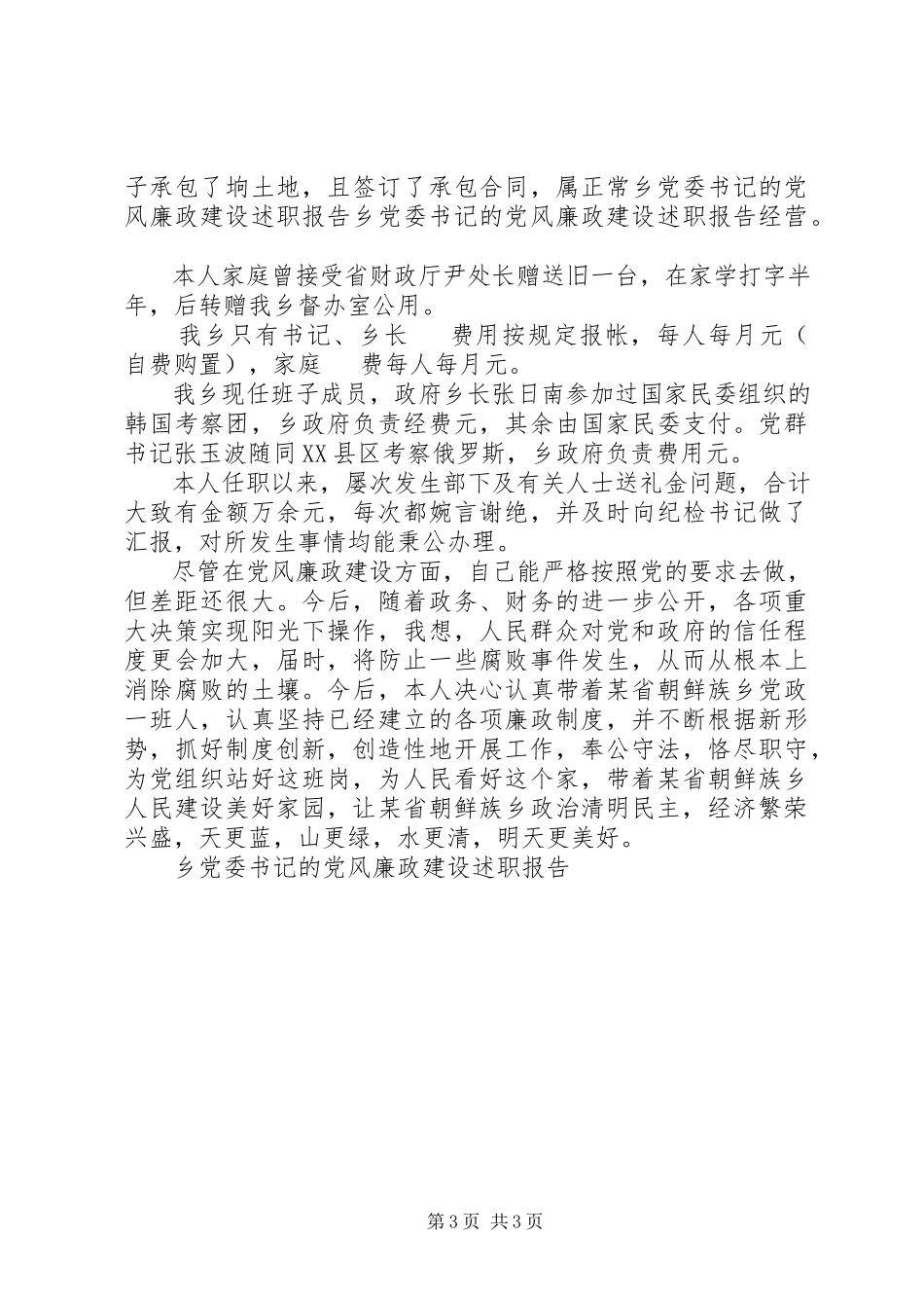 2023年乡党委书记的党风廉政建设述职报告.docx_第3页