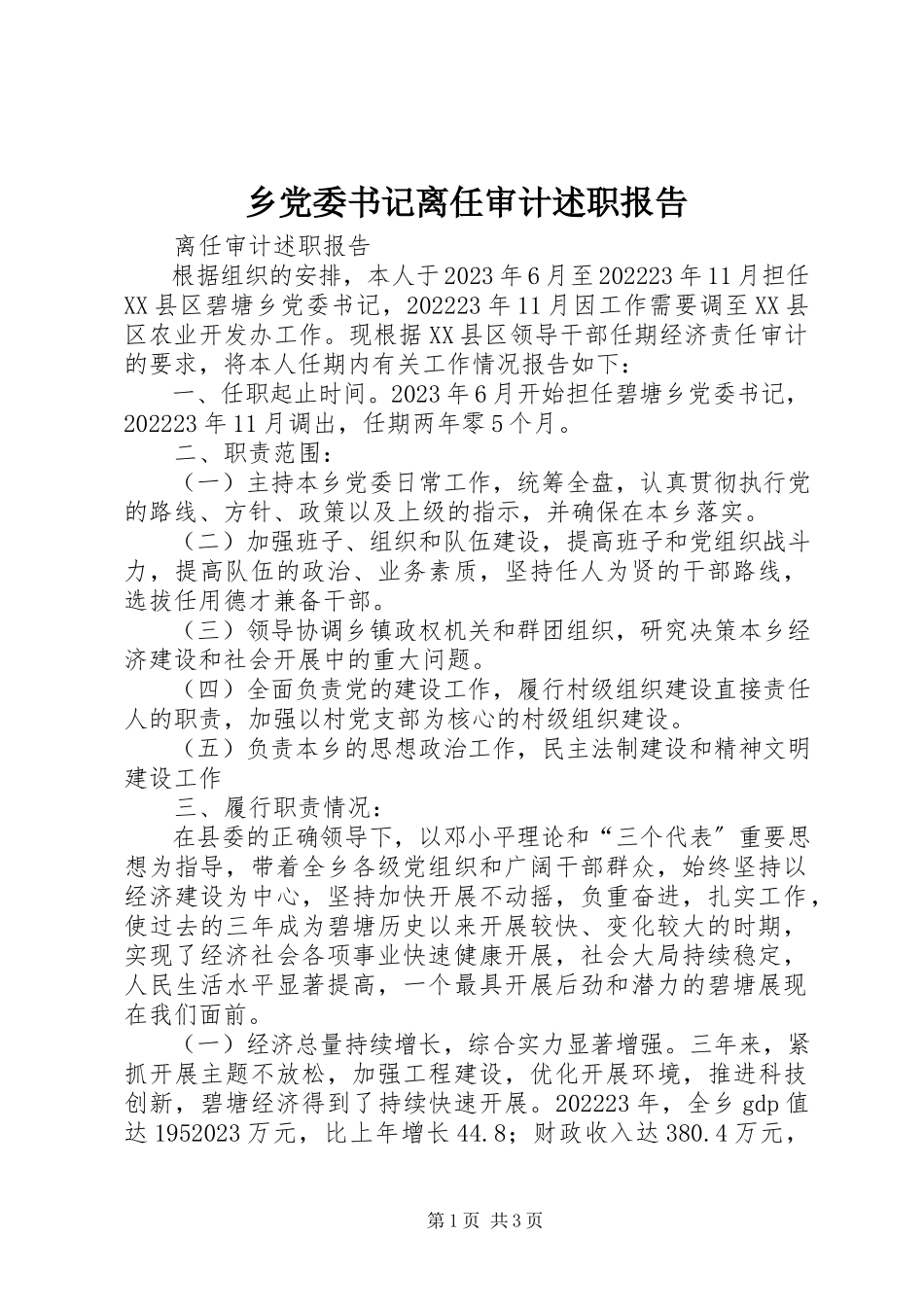 2023年乡党委书记离任审计述职报告.docx_第1页