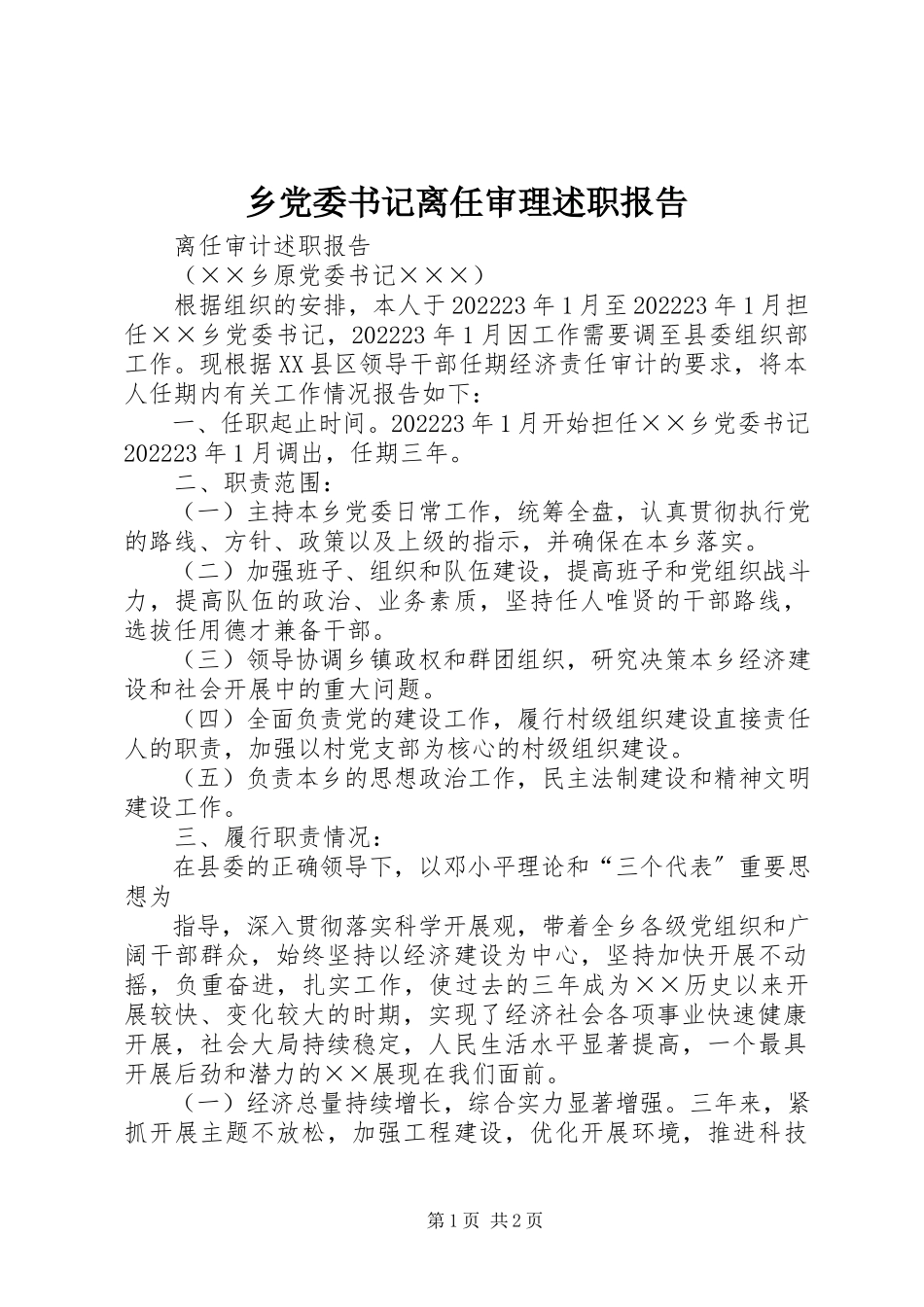 2023年乡党委书记离任审理述职报告.docx_第1页