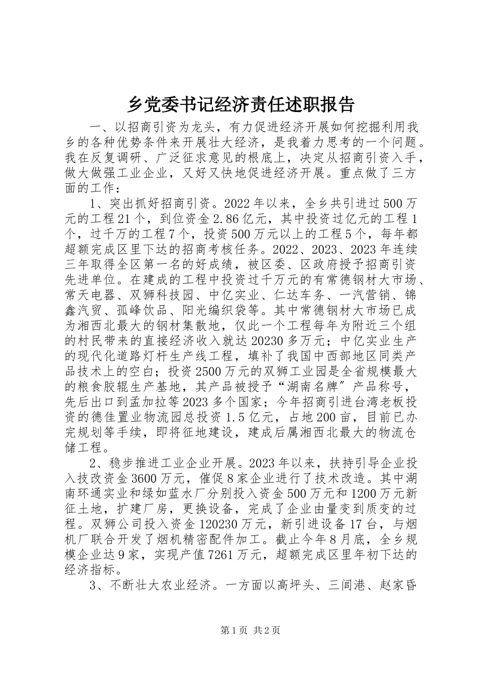 2023年乡党委书记经济责任述职报告.docx_第1页