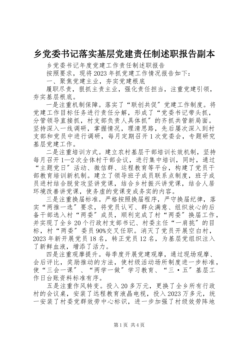 2023年乡党委书记落实基层党建责任制述职报告副本.docx_第1页