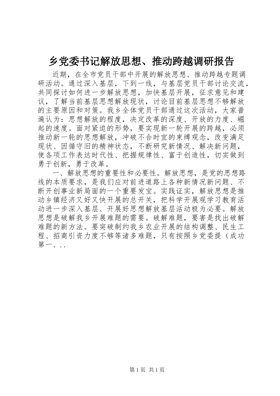 2023年乡党委书记解放思想推动跨越调研报告.docx_第1页