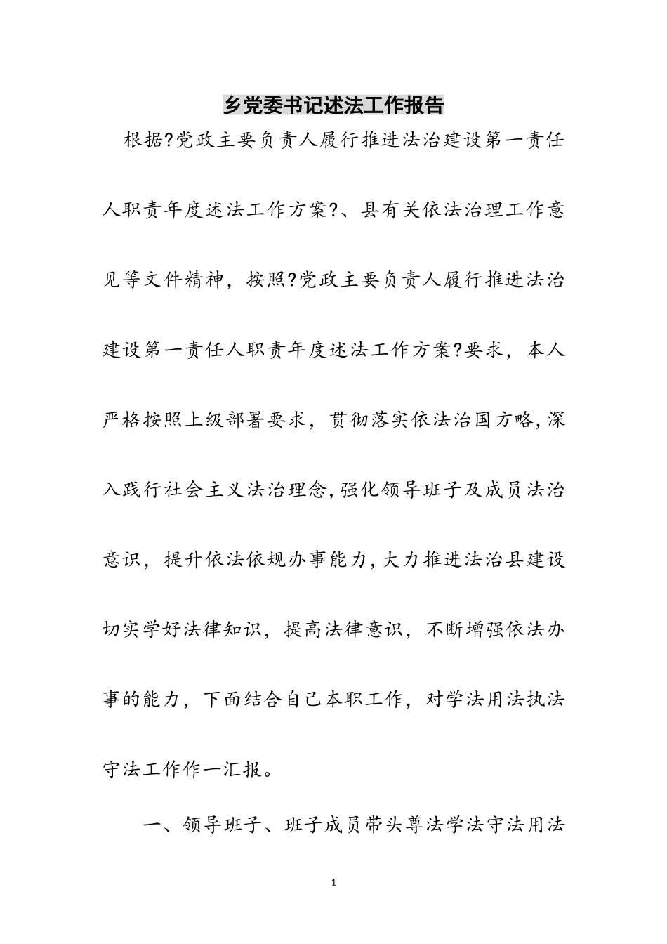 2023年乡党委书记述法工作报告范文.doc_第1页