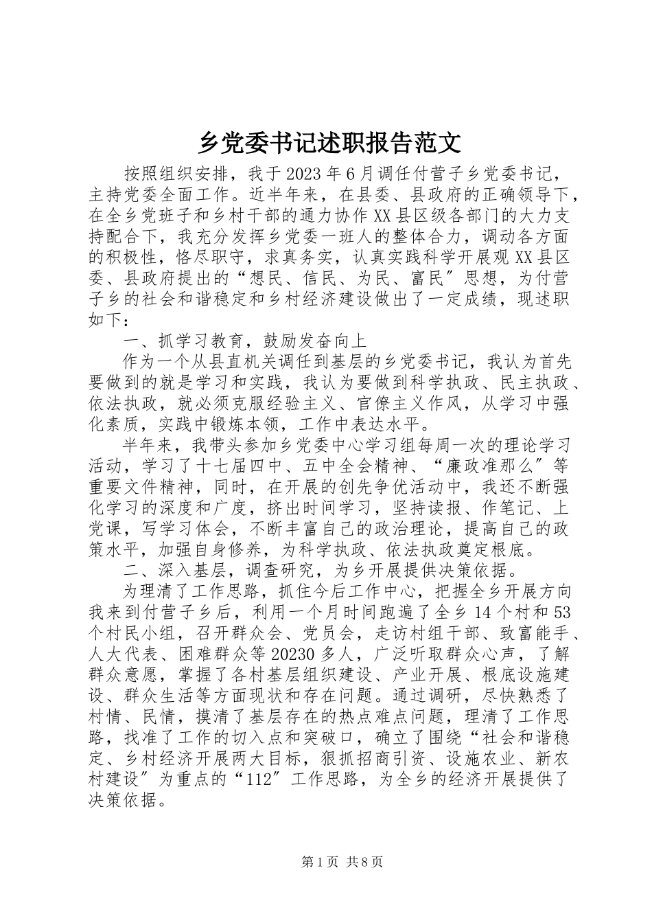 2023年乡党委书记述职报告2.docx_第1页