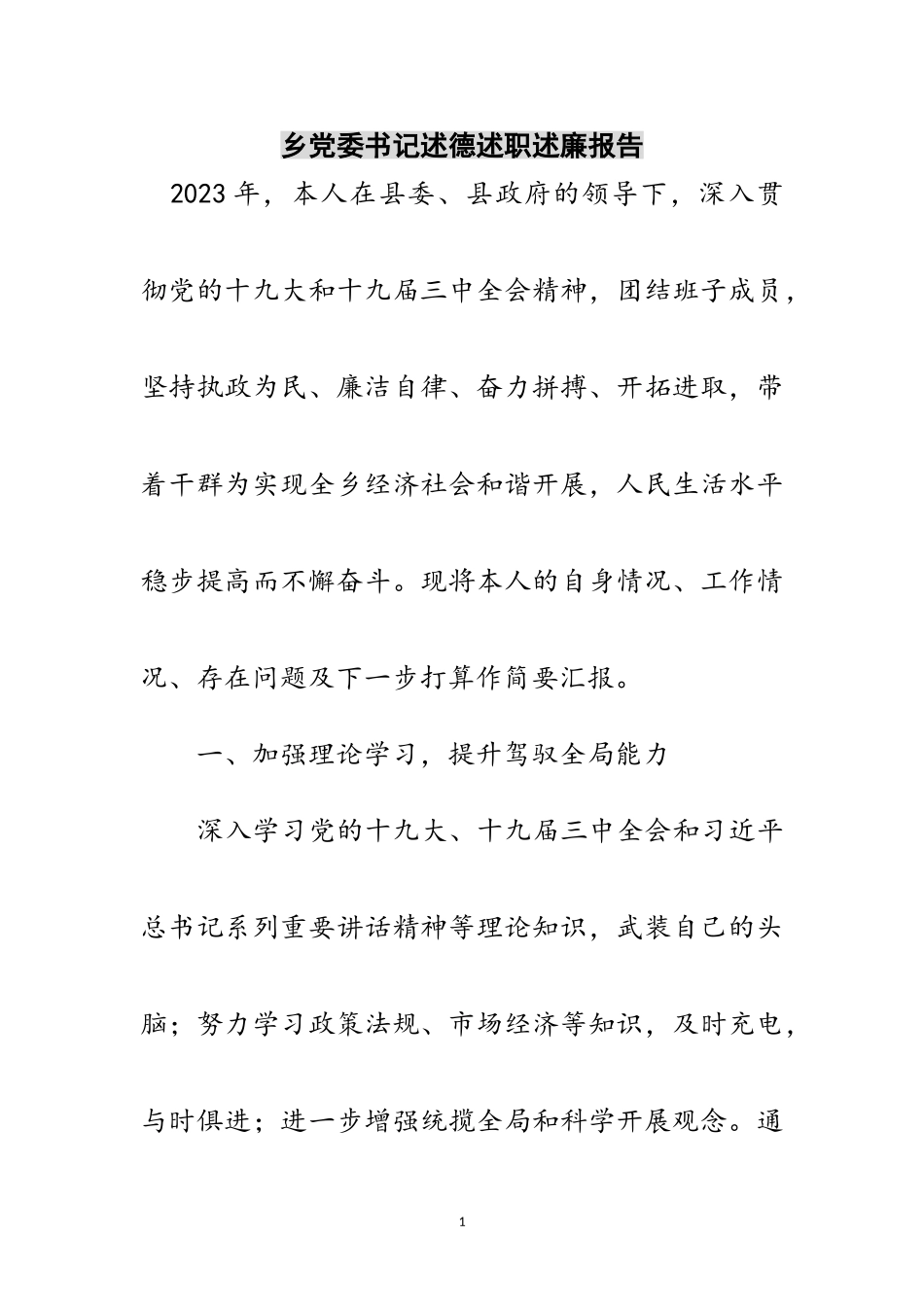 2023年乡党委书记述德述职述廉报告范文.doc_第1页